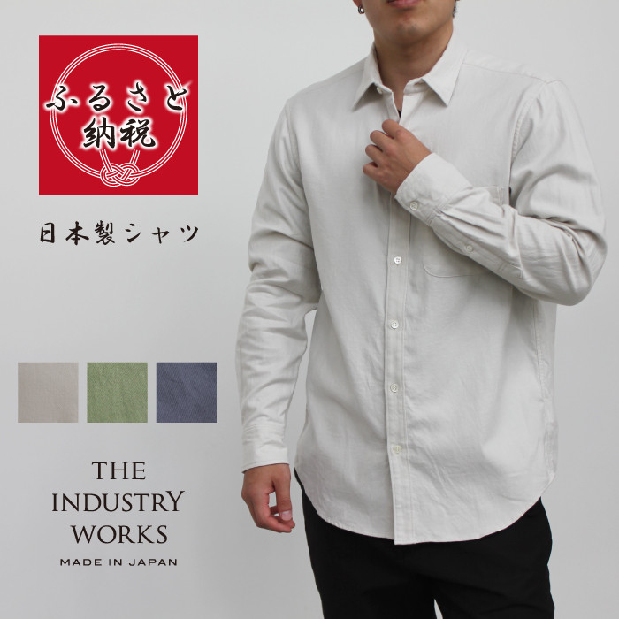 
            播州織メンズシャツ「THE INDUSTRY WORKS」（1着）【TIW_218～220】（40-24）シャツ カジュアルシャツ おしゃれ ファッション しゃつ 播州織 地場産業 織物 長袖シャツ フランネル ネルシャツ 衣類 服 冬服 秋服
          