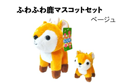 ふわふわ鹿マスコットセット ベージュ ぬいぐるみ おもちゃ 雑貨 日用品 お祝い 贈り物 誕生日 バースデー プレゼント ギフト 株式会社 松鳥  奈良県 奈良市