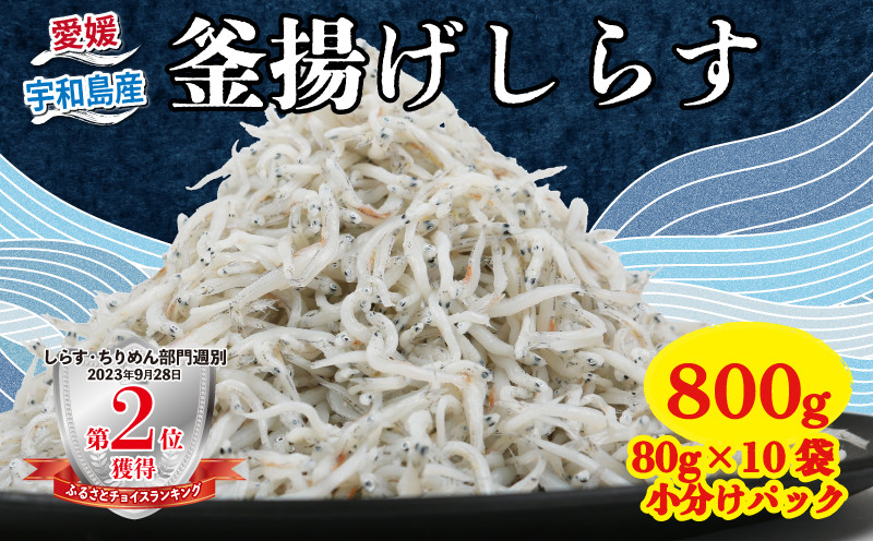 
しらす 釜揚げしらす 80g × 10袋 計 800 g 時栄水産 釜揚げ 冷凍 小分け 魚 さかな sirasu ちりめん じゃこ 鰯 いわし しらす丼 海鮮丼 ご飯 おつまみ 加工品 ふりかけ 海の幸 魚介 産地直送 数量限定 国産 愛媛 愛媛県産 宇和島 D010-174001
