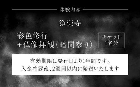 彩色修行　チケット　【浄楽寺】[AKGV004]