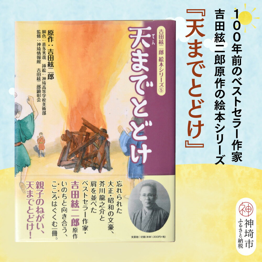 【ふるさと納税】吉田絃二郎 絵本シリーズ5『天までとどけ』【芥川龍之介 原作 再構成 挿絵 学生 幸福感 愛情 文豪 小説家 随筆家 佐賀県 教育】(H125105)