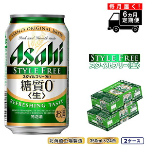 【定期便 6ヶ月】アサヒ スタイルフリー＜生＞＜350ml＞24缶 2ケース 北海道工場製造