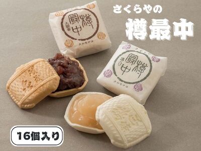 樽最中　16個入