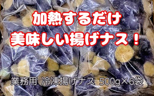 30-08 冷凍揚げナス 500g×6袋