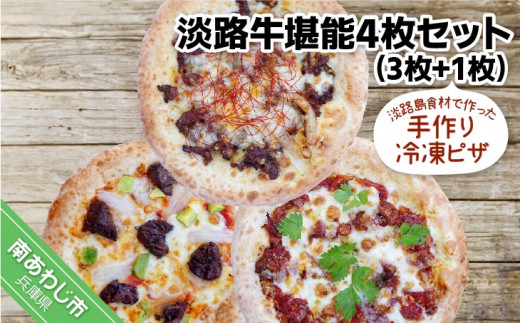 
淡路島食材で作った手作り冷凍ピザ「淡路牛堪能4枚セット」（3枚+1枚）
