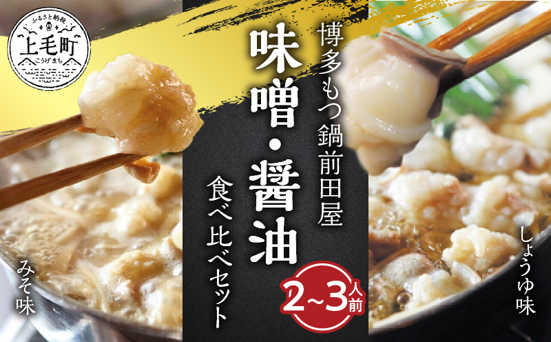 博多もつ鍋前田屋 味噌・醤油食べ比べセット（2～3人前） 博多もつ鍋 味噌 醤油 食べ比べ セット 2人前 ? 3人前 やみ付き もつ 旨味 ぷりっぷり 食感 こだわり 和牛 ホルモン 特製 スープ にんにく ゆずこしょう とうがらし ちゃんぽん麺 冷凍 ご当地 お取り寄せ グルメ お取り寄せグルメ 福岡県 上毛町 送料無料 KLM0505