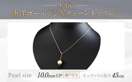 K18 南洋 ゴールデン 真珠 Y チェーン ネックレス (45cm)(飾り付き)