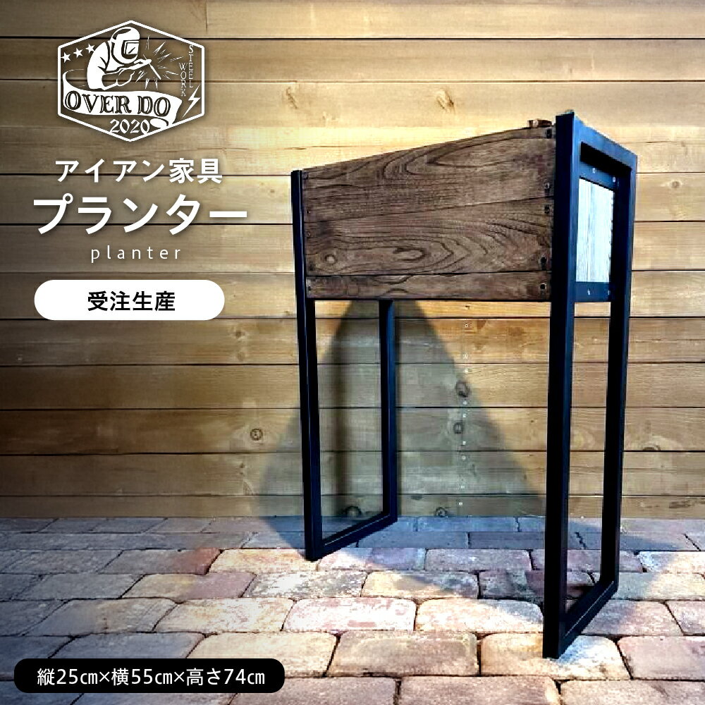 【ふるさと納税】【受注生産】 職人 手作り プランター アイアン家具 家具 アイアンウッド インテリア 植木鉢 鉢植え ガーデニング 園芸 長方形 角型 おしゃれ 送料無料 北海道 十勝 芽室町