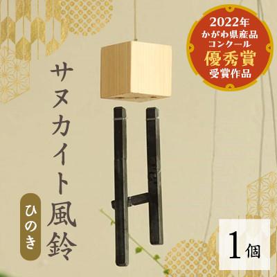 ふるさと納税 香川県 サヌカイト風鈴(ひのき)