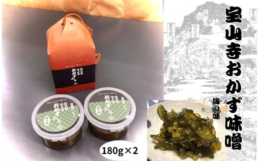 宝山寺おかず味噌　海の味（2個入り） 180g×2個宝山寺味噌工房 奈良県 奈良市 奈良 5-096