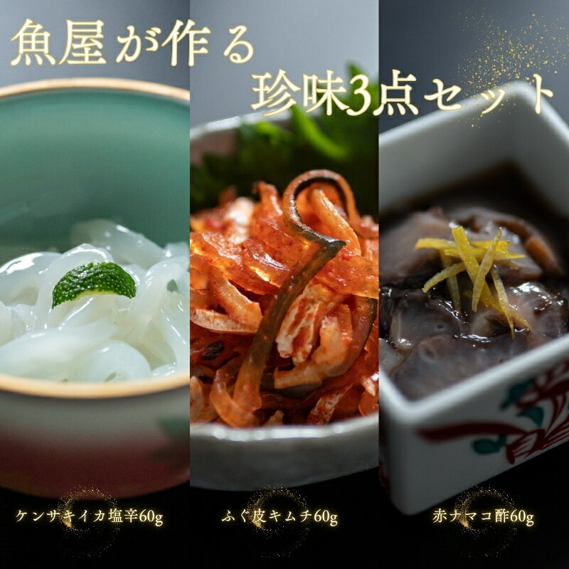 【ふるさと納税】魚屋が作る 珍味3点セット 剣先イカ塩辛 赤ナマコ酢 ふぐ皮キムチ タコキムチ 冷凍 山口県 長門市 仙崎 国産 (10133)(10132)