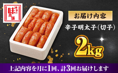 【全3回定期便】辛子明太子切れ子【無着色・二段仕込】2kg(500g×4) [ABCY068]