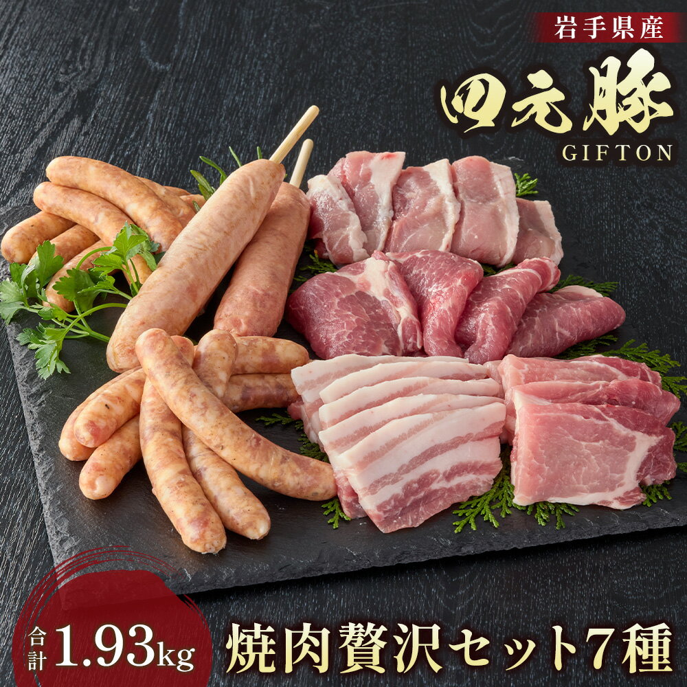 【ふるさと納税】岩手ブランド豚 四元豚 特選 焼肉7種 食べ比べ セット GIFTON 国産 豚肉 1.93kg バラ ロース モモ 肩ロース ウィンナー ベーコン フランク 母の日 父の日 お中元 夏ギフト ごえん株式会社 岩手県 北上市 O0112