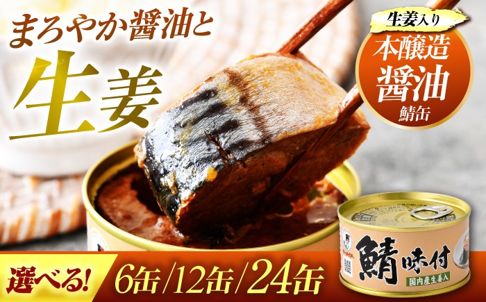 
            【選べる缶数】鯖味付缶詰【生姜入】　6～24缶｜着日指定可 サバ缶 鯖缶 さば缶 鯖 サバ さば 缶詰 サバ缶詰 鯖缶詰 缶 詰合せ 詰め合せ セット 非常食 防災 備蓄 常温 常備食 保存食 [BFAB019]
          