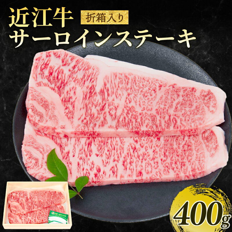 【ふるさと納税】 近江牛 サーロインステーキ 約200g×2枚 計400g 折箱入り 冷凍 黒毛和牛 ( ステーキ ブランド牛 牛肉 和牛 日本 三大和牛 モモ肉 赤身ステーキ 贈り物 ギフト 国産 ステーキ 滋賀県 竜王町 岡喜 モモ ステーキ 神戸牛 松阪牛 に並ぶ ふるさと納税 )