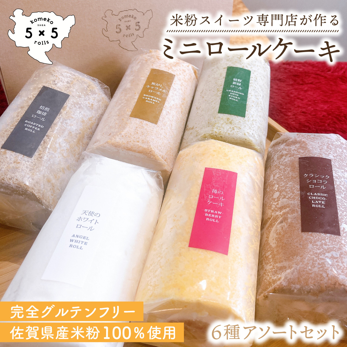 
                  ミニ米粉ロールケーキ 6種アソートセット / 米粉 グルテンフリー ロールケーキ お菓子 スイーツ / 佐賀県 / コメコロールズ [41AJBQ012]
                