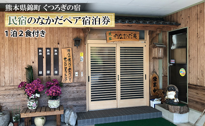 錦町の民宿「民宿 のなかだ」1泊2食付きぺア宿泊券 旅行 
