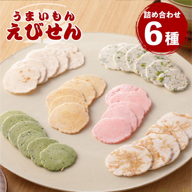 鹿児島県産　うまいもんえびせん　6種詰め合わせ　K120-001