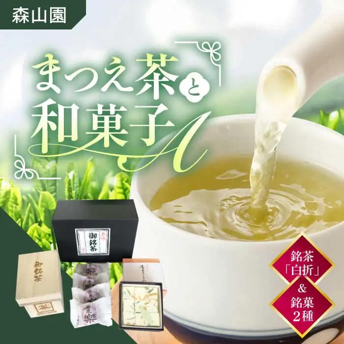和菓子 【日本三大菓子・茶処】まつえ茶と和菓子A セット 島根県松江市/有限会社森山園[ALCY004] 和菓子 和菓子