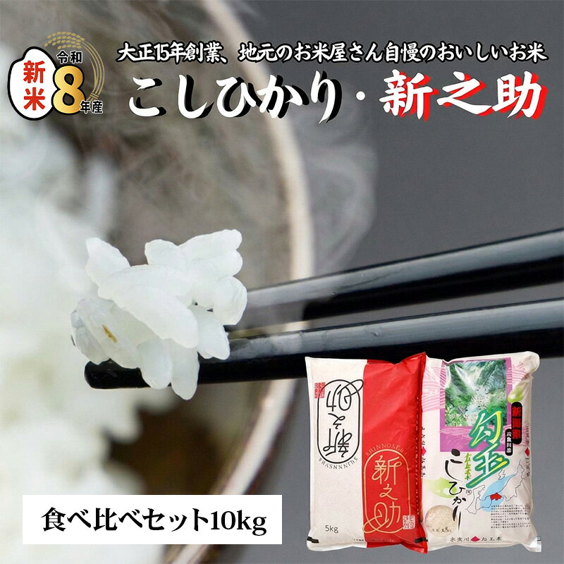 【ふるさと納税】コシヒカリ・新之助 各5kg 計10kg《令和8年産新米》【令和8年10月以降順次発送】食べ比べセット 新潟産コシヒカリ5kg 新潟産新之助5kg 白米 新潟県 糸魚川市 お弁当 おすすめ 人気 美味しい 米5kg 米10kg 木島米穀店 2026年