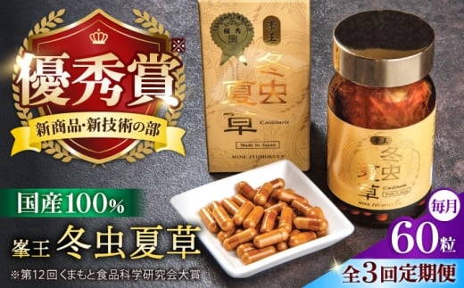 【全3回定期便】峯王 冬虫夏草 60粒【株式会社 峯樹木園】 [AYBM026]