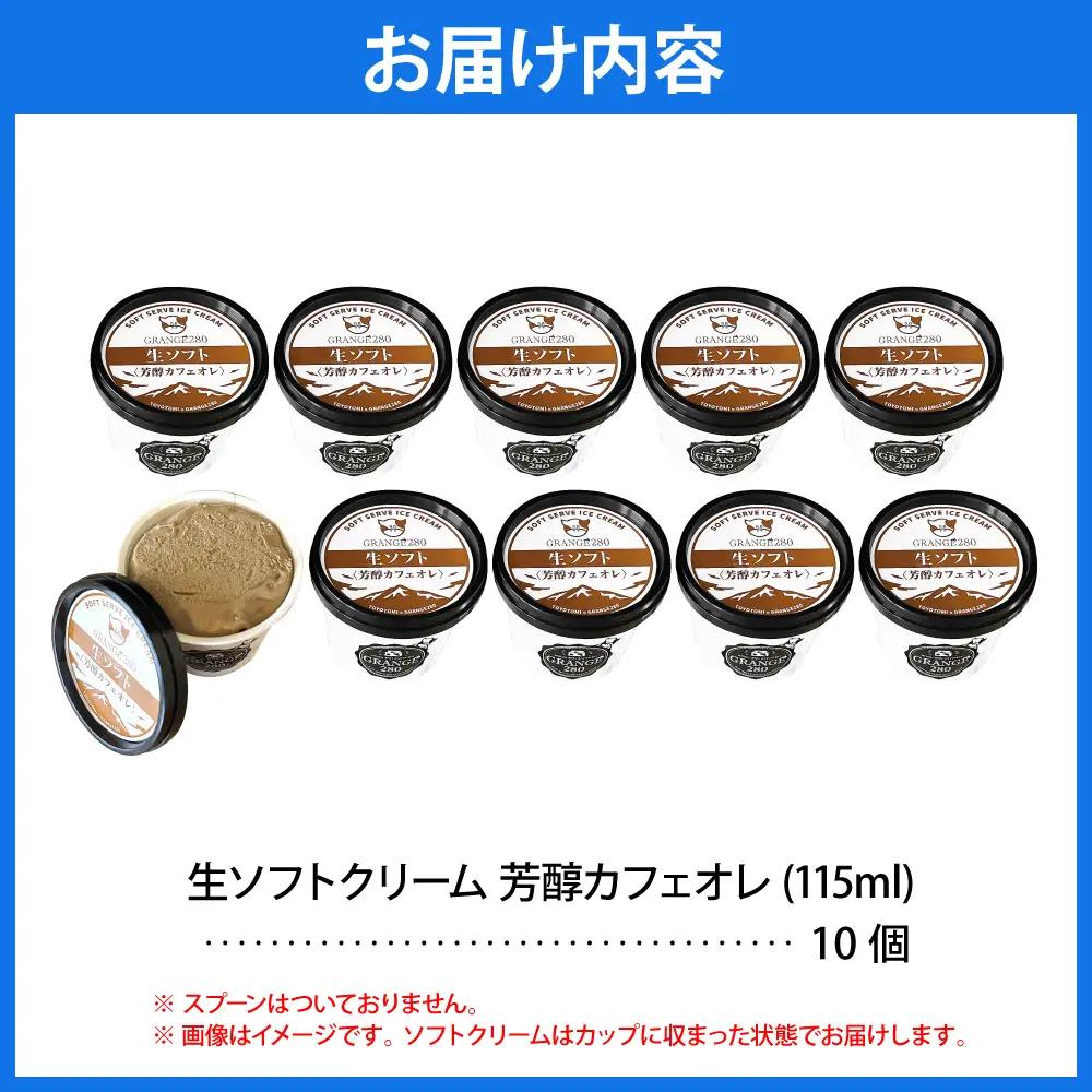 生ソフトクリーム【芳醇カフェオレ】 計10個 ソフトクリーム