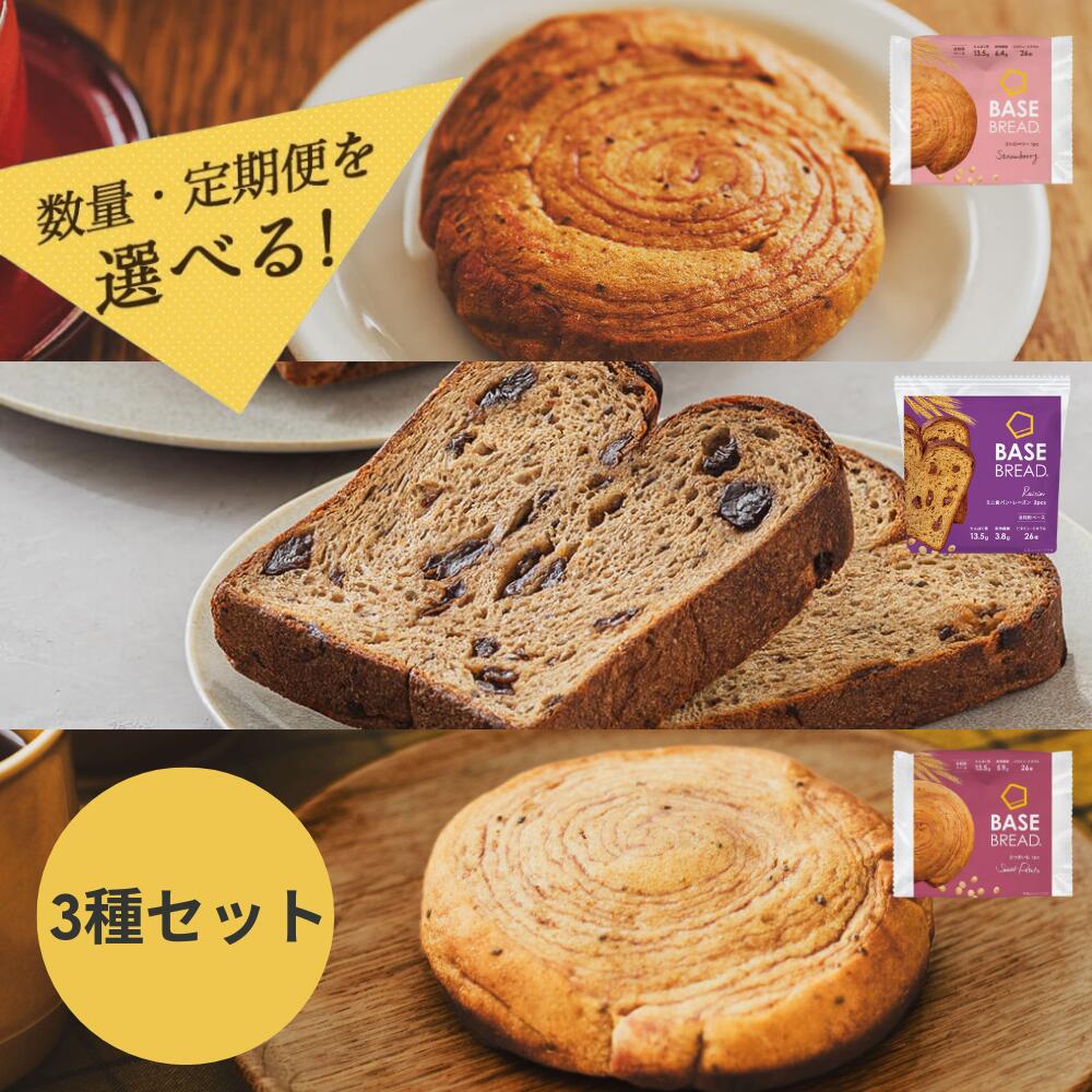 【ふるさと納税】BASE BREAD 3種12袋 ( ミニ食パンレーズン・さつまいも・ストロベリー ) | ベースブレッド パン 置き換えダイエット 完全栄養食 全粒粉 低糖質 ベースフード 芋 紅はるか おやつ お菓子 いちご あまおう 詰め合わせ