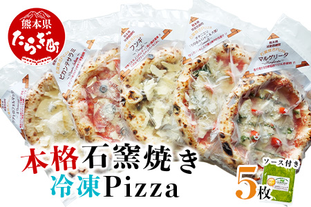 【Pizza】 本格 石窯焼き 冷凍 Pizza 5枚 ＆ ジェノベーゼ ソース 約21cm ピザ 【 本格 石窯焼き 冷凍 ピザ ピッツァ ジェノベーゼ ソース パン 】059-0282