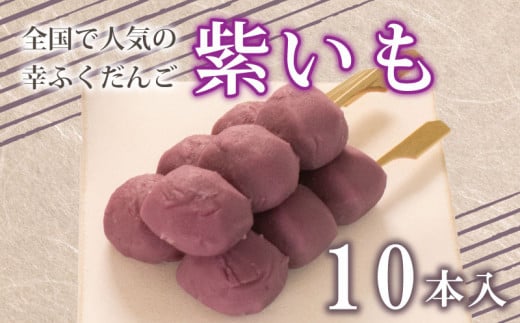 だんご 団子 紫 いも 10本 セット 大容量 冷凍 スイーツ 和 菓子 生菓子 お菓子 お茶 おやつ さつまいも 芋 餡 あんこ