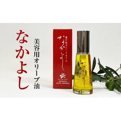 ふるさと納税 坂出市 美容用オリーブ油　なかよし(35ml×1本)
