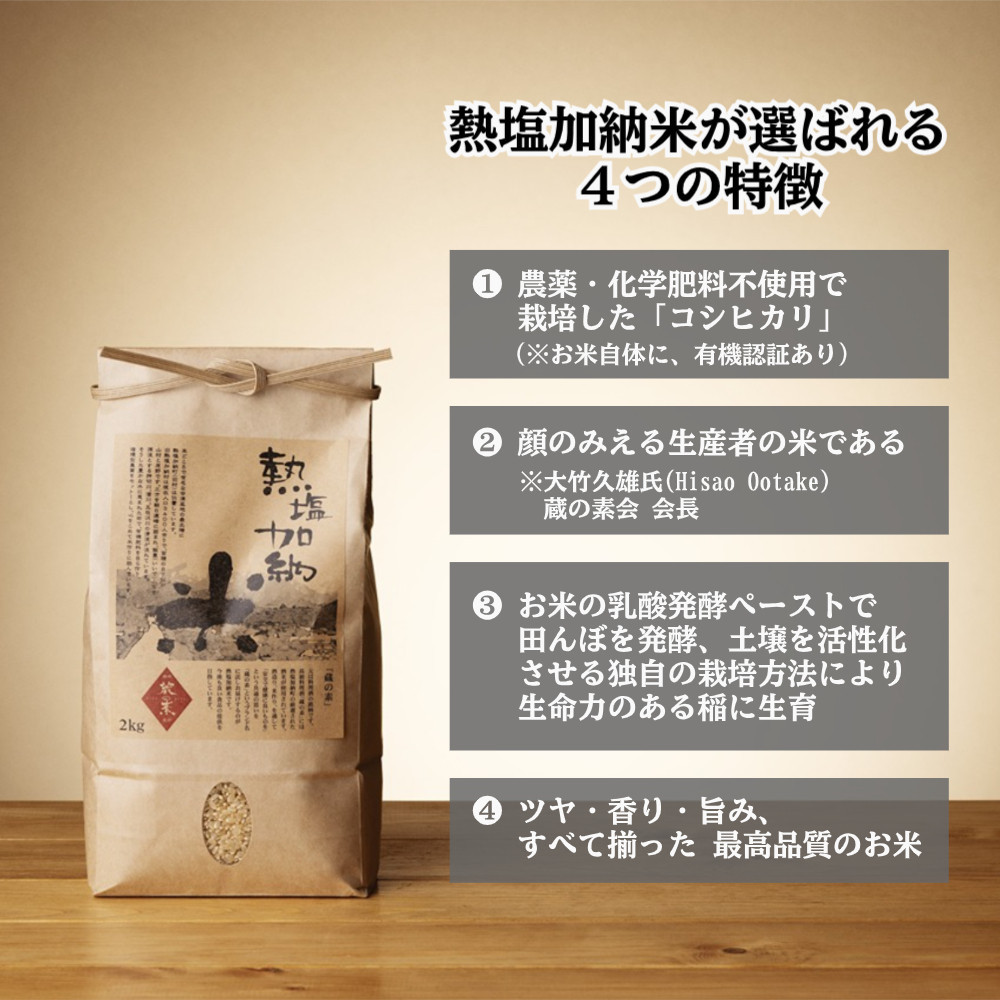 熱塩加納米（こしひかり） 玄米　2kg （純米料理酒 蔵の素・匠 ／ 原料米）