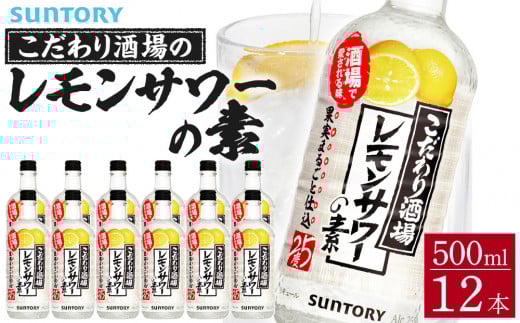 サントリー こだわり酒場のレモンサワーの素 500ml瓶×12本　| ギフト プレゼント お酒 酒 原酒 チューハイ SUNTORY  炭酸割り 水割り 家飲み 宅飲み パーティー 宴会 送料無料
