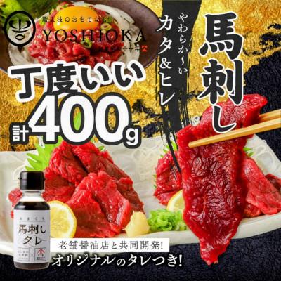 ふるさと納税 久留米市 新鮮 国産馬刺し (カタ・ヒレ)【100g×4パック】 馬刺しタレ【あまくち】付き (福岡県産)