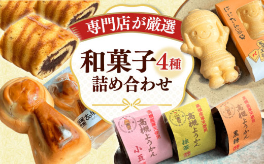 さつきあん厳選！4種9個詰合せセット（はにたん最中・摂津の流れ・高槻ようかん・古墳饅頭） 饅頭 羊羹 最中 和菓子 はにたん お菓子 和菓子 スイーツ 銘菓 ご当地 最中 もなか ようかん 羊羹  大阪府高槻市/創作銘菓 薩喜庵（さつきあん） [AOAC001]
