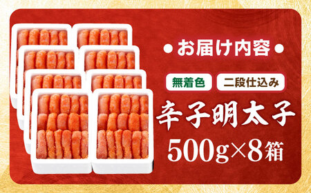 【無着色・二段仕込み】辛子明太子 4kg(500g×8)[BGAI009] 大容量 辛子明太子大容量