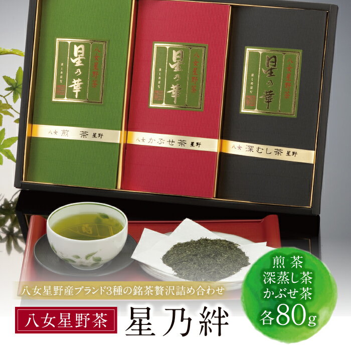 【ふるさと納税】星乃絆(煎茶・深蒸し茶・かぶせ茶 各80g) 詰め合わせ 日本茶 煎茶 緑茶 茶葉 国産 福岡県 贈り物 お歳暮 夏ギフト U26-06 【上野焼チャンス】