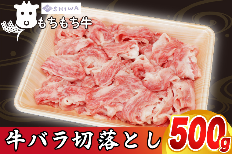 黒毛和種 「しわ もちもち牛 バラ肉 切り落とし 500g」 (AM011)