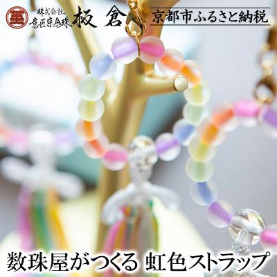 ふるさと納税 京都市 《9月末までの限定寄付額》【意匠京念珠板倉】京念珠 数珠屋がつくる 虹色ストラップ