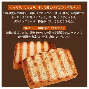 米粉・玄米パンセット　【 米粉 パン グルテンフリー 】　