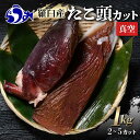 【ふるさと納税】羅臼産たこ頭カット真空 1kg タコ 刺身 おかず 酒の肴 北海道 魚介