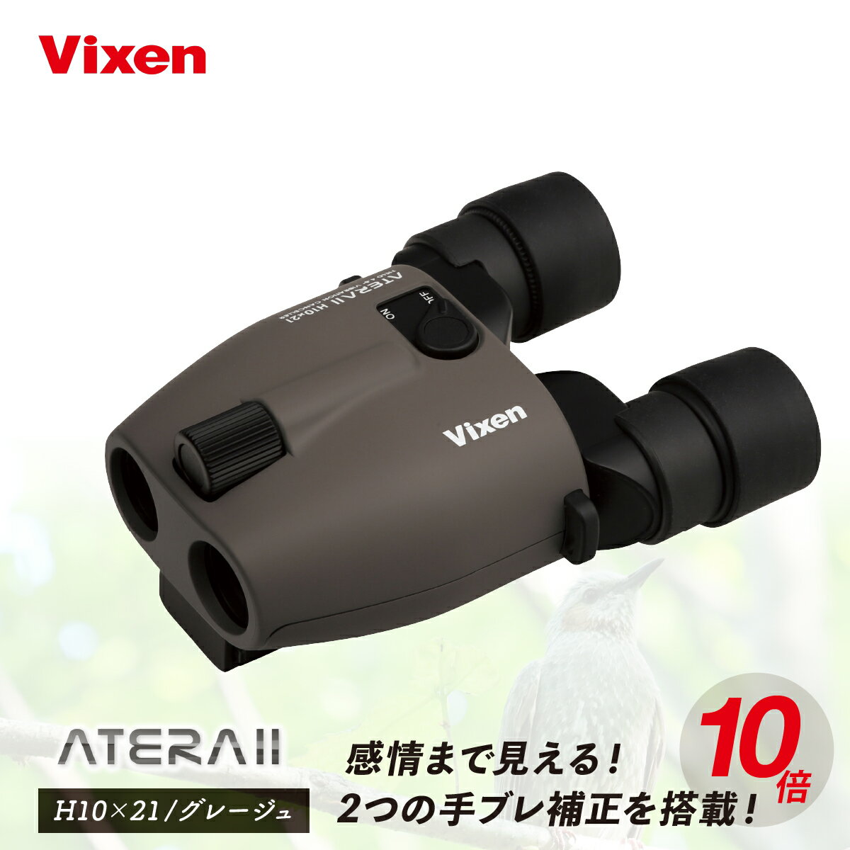 【ふるさと納税】防振双眼鏡 ビクセン アテラ ATERAII H10x21 (グレージュ) | Vixen 双眼鏡 正規品 軽量 コンパクト 防水 天体観測 ライブ コンサート スポーツ観戦 野鳥観察 バードウォッチング スターウォッチング 株式会社ビクセン 埼玉県 所沢市
