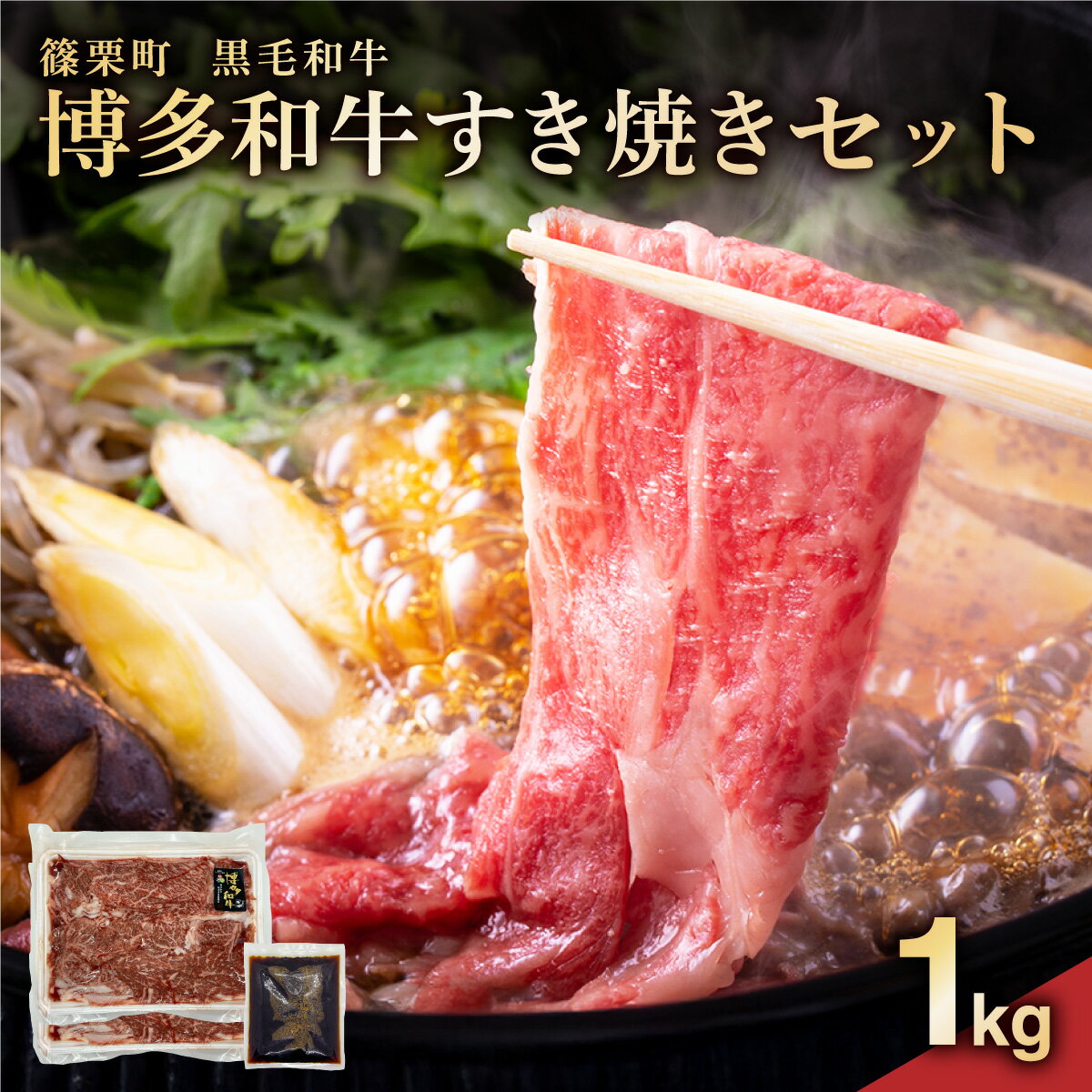 【ふるさと納税】博多和牛すき焼きセット1kg（500g×2パック） 牛肉 牛 肉 国産 九州産 和牛 博多 スライス 薄切 すき焼き しゃぶしゃぶ 冷凍 お肉 ギフト お中元 お歳暮 送料無料 PE014
