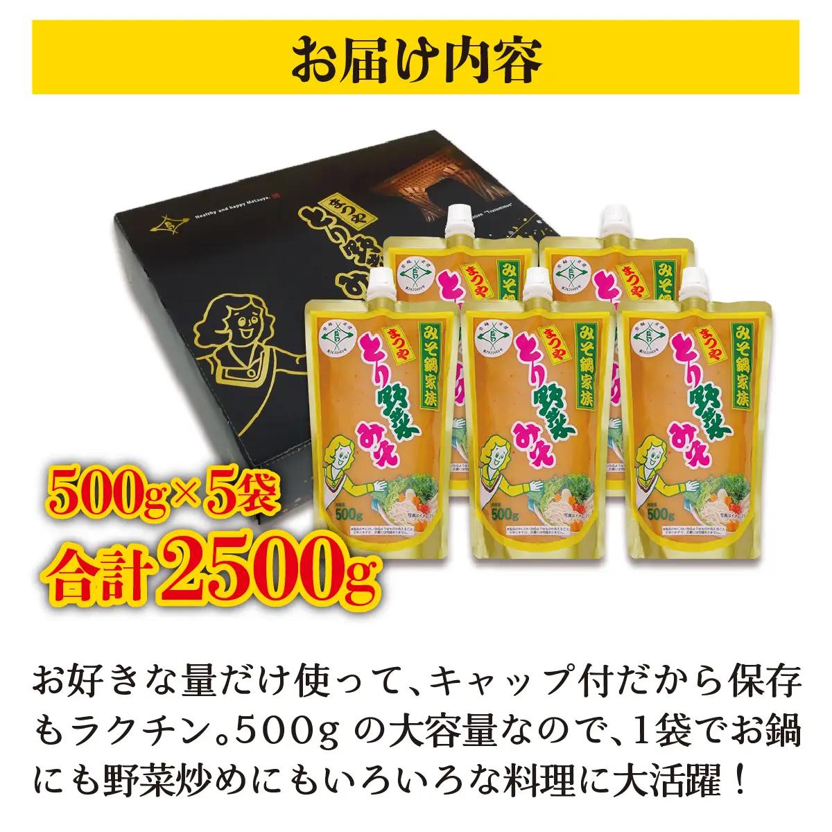 とり野菜みそ キャップ付 500g × 5袋（1箱） ｜ みそ 味噌 