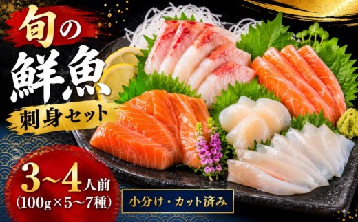 刺身セット 3～4人前 100g ×5~7種 北海道産 魚貝 魚介 海鮮 海産物 海の幸 魚 酒 日本酒 お刺身 刺身 手巻き寿司 醤油 しょうゆ ごはん ちらし寿司 旬 地物  魚 魚介類 魚貝類 つまみ お酒 素材 北海道 標津町