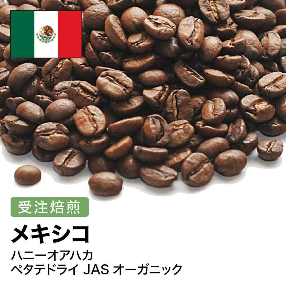 【ふるさと納税】コーヒー豆 #262 メキシコ ハニーオアハカ ペタテドライ JASオーガニック 受注焙煎！310g 珈琲豆 自家焙煎 | 珈琲 飲料 コーヒー豆 ソフトドリンク 人気 おすすめ 送料無料