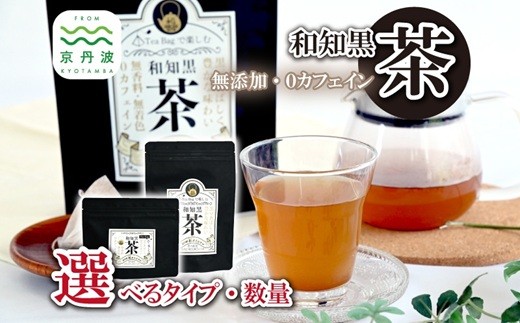 
                  和知黒茶 選べる セット レギュラー スモール 3～5袋 大 小 セット ティーバッグ 7包 20包 国産 京丹波町産 丹波黒大豆100％使用 和知黒 黒豆茶 無香料 無着色 ノンカフェイン 道の駅和 オリジナル [014NA004X]
                