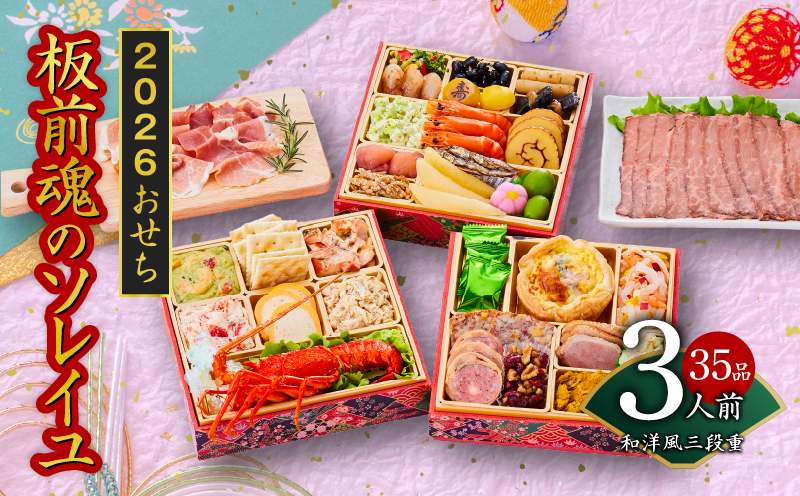 おせち「板前魂のソレイユ」和洋風 三段重 6.8寸 35品 3人前 ローストビーフ＆生ハム 付き 先行予約【おせち おせち料理 板前魂おせち おせち2026 おせち料理2026 冷凍おせち 贅沢おせち 先行予約おせち 年内発送】