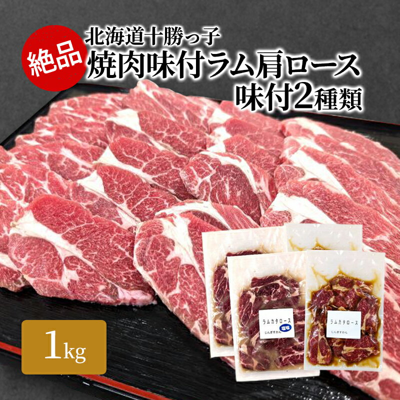 【ふるさと納税】絶品！「十勝っ子焼肉 味付ラム肩ロース」2種1kg（塩500g・醤油500g）【 ジンギスカン 羊肉 ラム肉 ラム ロース肉 マトン 焼肉 BBQ バーベキュー 味付き 味付き肉 タレ 手切り アウトドア キャンプ お取り寄せ 冷凍 小分け 保存 北海道】