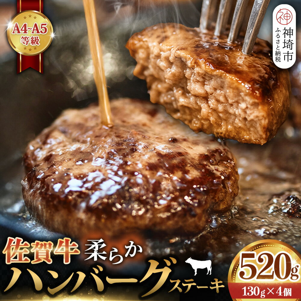 【ふるさと納税】佐賀牛 柔らかハンバーグステーキ130g×4個計520g【佐賀牛 ハンバーグ 牧場直送 手ごね】(H122137)