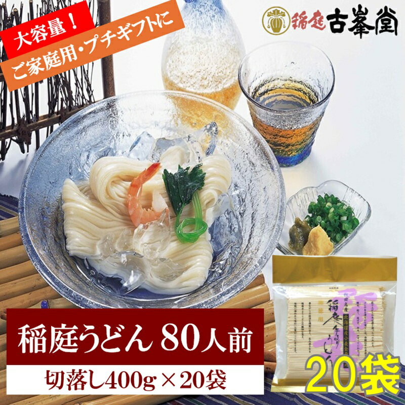 【ふるさと納税】稲庭うどん 400g×20袋 80人前 【株式会社稲庭古峯堂】[H8-1001]
